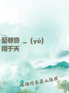 至尊奇跡