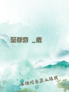 至尊奇跡