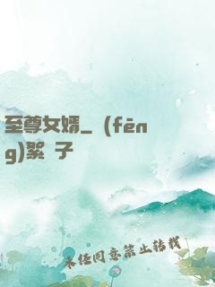 至尊女婿