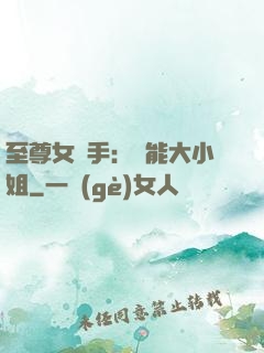 至尊女殺手：異能大小姐