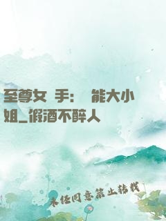 至尊女殺手：異能大小姐