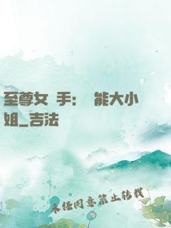至尊女殺手：異能大小姐