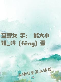 至尊女殺手：異能大小姐