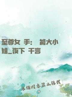 至尊女殺手：異能大小姐