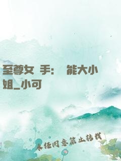 至尊女殺手：異能大小姐