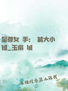 至尊女殺手：異能大小姐