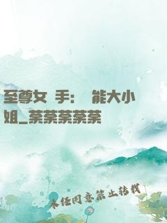 至尊女殺手：異能大小姐