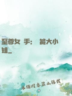 至尊女殺手：異能大小姐