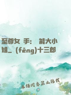 至尊女殺手：異能大小姐