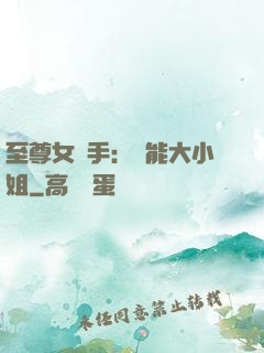 至尊女殺手：異能大小姐