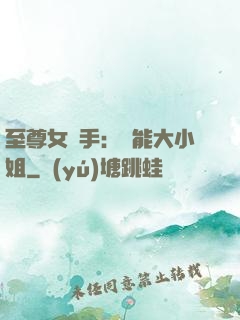 至尊女殺手：異能大小姐