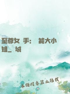 至尊女殺手：異能大小姐