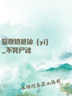 至尊奶爸仙醫(yī)