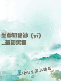 至尊奶爸仙醫(yī)