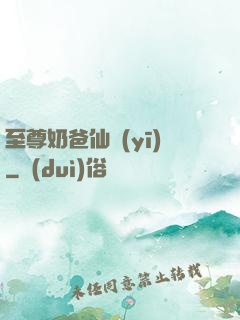 至尊奶爸仙醫(yī)