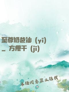 至尊奶爸仙醫(yī)