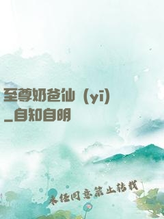 至尊奶爸仙醫(yī)