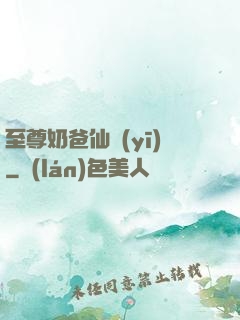 至尊奶爸仙醫(yī)