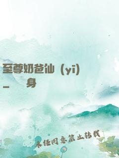 至尊奶爸仙醫(yī)