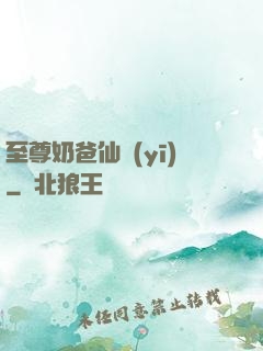 至尊奶爸仙醫(yī)