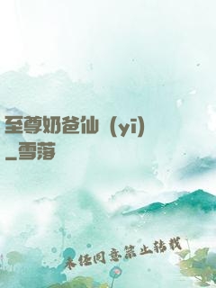 至尊奶爸仙醫(yī)