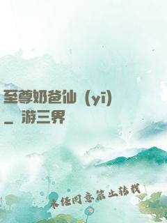 至尊奶爸仙醫(yī)