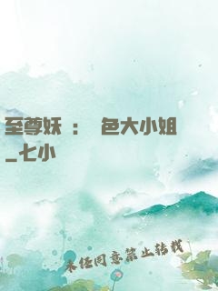 至尊妖嬈：絕色大小姐