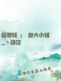 至尊妖嬈：絕色大小姐