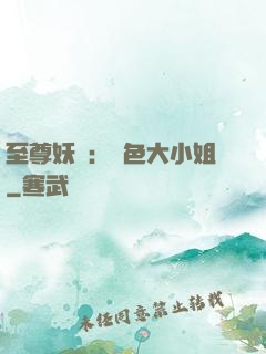 至尊妖嬈：絕色大小姐
