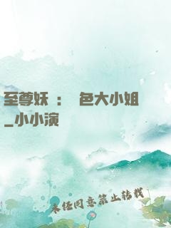 至尊妖嬈：絕色大小姐
