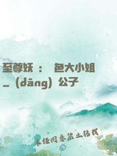 至尊妖嬈：絕色大小姐