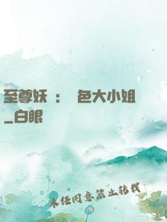 至尊妖嬈：絕色大小姐