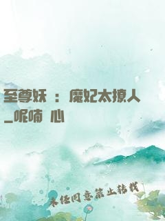 至尊妖嬈：魔妃太撩人