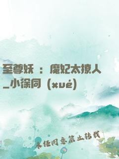 至尊妖嬈：魔妃太撩人