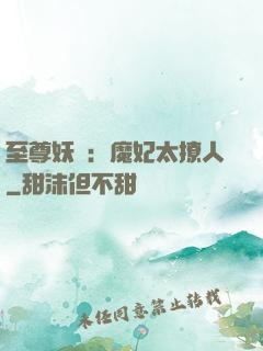 至尊妖嬈：魔妃太撩人