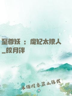 至尊妖嬈：魔妃太撩人
