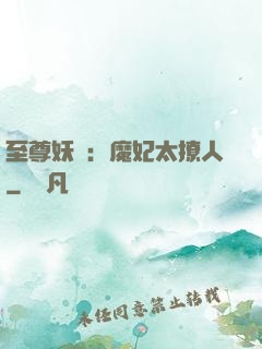 至尊妖嬈：魔妃太撩人