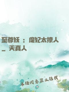 至尊妖嬈：魔妃太撩人