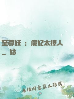 至尊妖嬈：魔妃太撩人