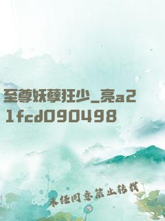 至尊妖孽狂少