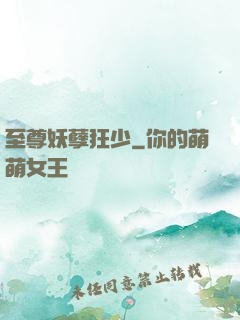 至尊妖孽狂少
