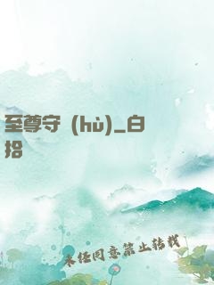 至尊守護(hù)