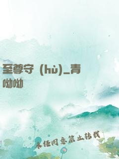 至尊守護(hù)