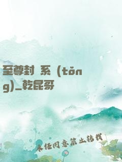 至尊封靈系統(tǒng)
