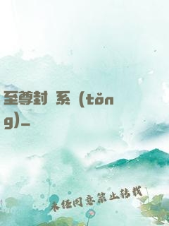 至尊封靈系統(tǒng)