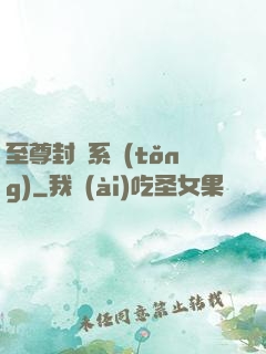 至尊封靈系統(tǒng)