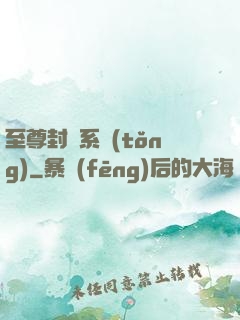 至尊封靈系統(tǒng)