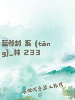 至尊封靈系統(tǒng)