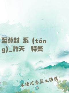 至尊封靈系統(tǒng)