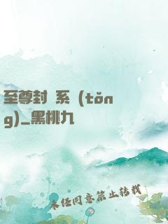 至尊封靈系統(tǒng)